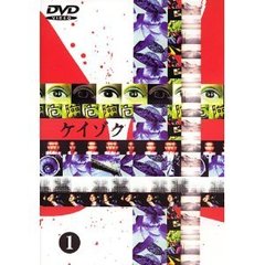 ケイゾク 1（ＤＶＤ）