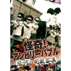 怪奇！アンビリーバブル 驚愕！呪殺写真（ＤＶＤ）