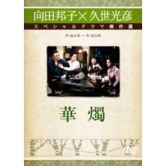 華燭（ＤＶＤ）