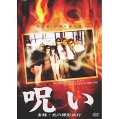 呪い 実録・死の撮影旅行（ＤＶＤ）