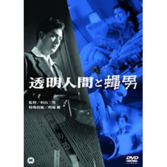 透明人間と蝿男（ＤＶＤ）