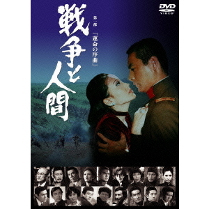 戦争と人間 第一部 運命の序曲（ＤＶＤ）