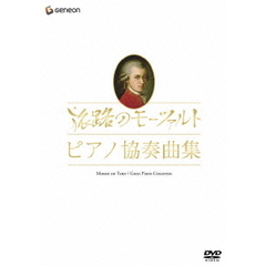 モーツァルト生誕250年記念企画 旅路のモーツァルト・ピアノ協奏曲集（ＤＶＤ）