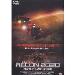 RECON（リーコン）2020 －バイオ・モンスターズ侵略－（ＤＶＤ）