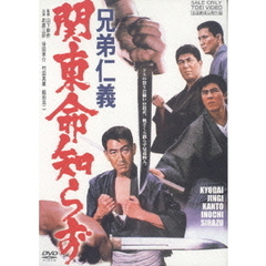 兄弟仁義　関東命知らず（ＤＶＤ）