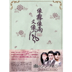 雨のシンフォニー DVD-BOX I（ＤＶＤ）
