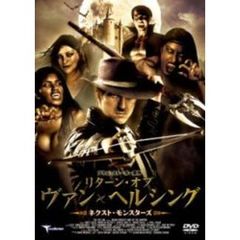 リターン・オブ　ヴァン・ヘルシング　－ネクスト・モンスターズ－（ＤＶＤ）