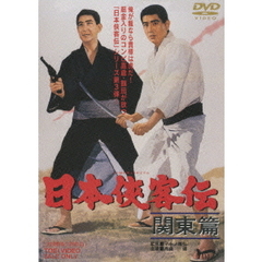 日本侠客伝　関東篇（ＤＶＤ）