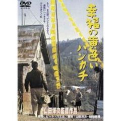 幸福の黄色いハンカチ（ＤＶＤ）