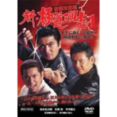 新・極道三国志 首都攻防篇（ＤＶＤ）