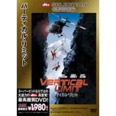SUPERBIT(TM) バーティカル・リミット ＜期間限定生産＞（ＤＶＤ）