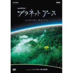 NHKスペシャル プラネットアース Episode 9 「ジャングル 緑の魔境」（ＤＶＤ）
