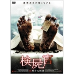 検屍官　沈黙する死体（ＤＶＤ）