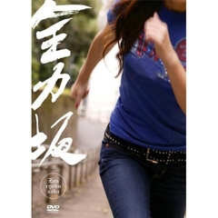 全力坂（ＤＶＤ）