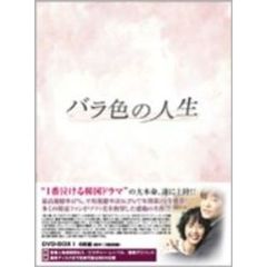 バラ色の人生 DVD-BOX I（ＤＶＤ）