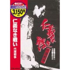 仁義なき戦い　代理戦争（ＤＶＤ）