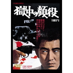 獄中の顔役（ＤＶＤ）