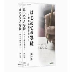 NHK趣味悠々　はじめての写経　般若心経を書く（ＤＶＤ）
