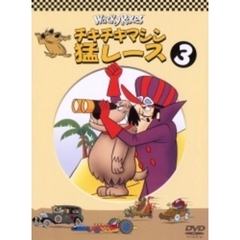 チキチキマシン猛レース　3（ＤＶＤ）