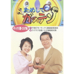 ためしてガッテン ギックリ腰・ひざ痛（ＤＶＤ）
