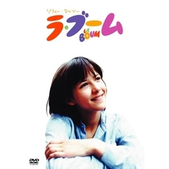 ラ・ブーム（ＤＶＤ）