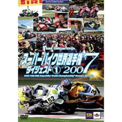 スーパーバイク世界選手権2007 ダイジェスト 1 2007 FIM Superbike World Championship （第1戦～第4戦）（ＤＶＤ）