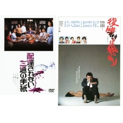 「配達されない三通の手紙」＋「復讐するは我にあり」（ＤＶＤ）