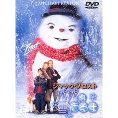 ジャック・フロスト／パパは雪だるま（ＤＶＤ）
