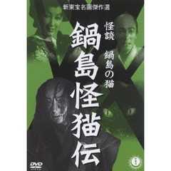 鍋島怪猫伝（ＤＶＤ）