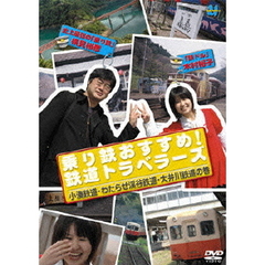 乗り鉄おすすめ！鉄道トラベラーズ　小湊鉄道・わたらせ渓谷鉄道・大井川鉄道の巻（ＤＶＤ）