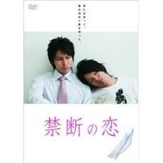 禁断の恋（ＤＶＤ）