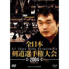 全日本剣道選手権大会 2004 [第52回大会]（ＤＶＤ）