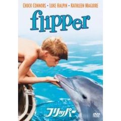 フリッパー（ＤＶＤ）