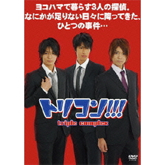 トリコン！！！　triple　complex（ＤＶＤ）