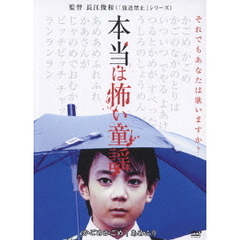 本当は怖い童謡 Vol.1（ＤＶＤ）