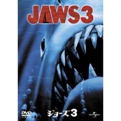 ジョーズ3（ＤＶＤ）