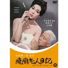 瘋癲老人日記（ＤＶＤ）