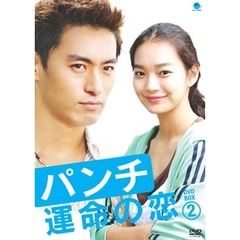 パンチ ～運命の恋～ DVD-BOX 2（ＤＶＤ）