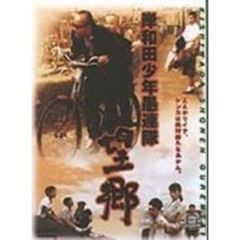 岸和田少年愚連隊　望郷（ＤＶＤ）