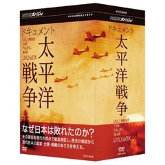 NHKスペシャル  ドキュメント太平洋戦争 DVD-BOX（ＤＶＤ）