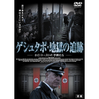 ゲシュタポ・地獄の追跡 ホロコーストの子供たち ［後編］（ＤＶＤ）