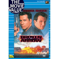 ブロークン・アロー（ＤＶＤ）