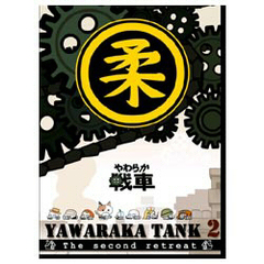 やわらか戦車～YAWARAKA　TANK2～（ＤＶＤ）