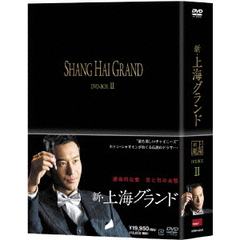 新・上海グランド　DVD－BOXⅡ（ＤＶＤ）
