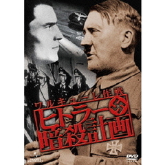 ヒトラー暗殺計画 ワルキューレ作戦（ＤＶＤ）