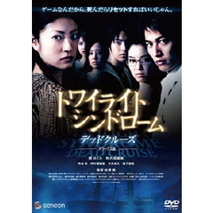 トワイライトシンドローム　デッドクルーズ　デラックス版（ＤＶＤ）