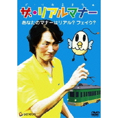 ザ・リアルマナー（ＤＶＤ）