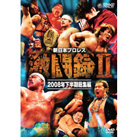 新日本プロレス　激闘録Ⅱ　～2008年下半期総集編～（ＤＶＤ）