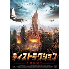 ディストラクション　合衆国滅亡（ＤＶＤ）