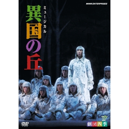 劇団四季 ミュージカル 異国の丘（ＤＶＤ） 通販｜セブンネット